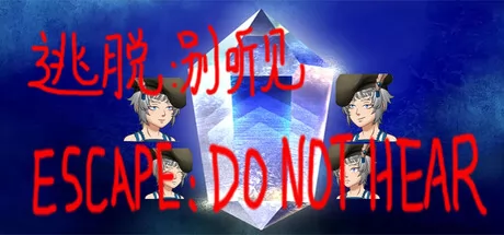 逃脱:别听见 logo