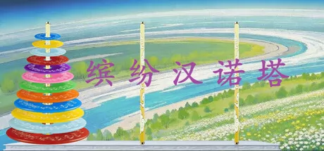 缤纷汉诺塔 logo