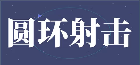 圆环射击 logo