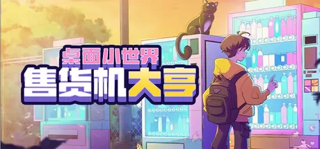 售货机大亨:桌面小世界 logo