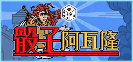 骰子阿瓦隆 logo