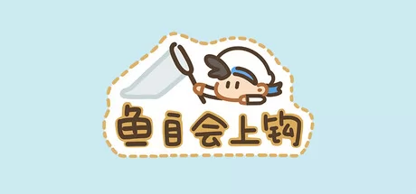 鱼自会上钩 logo