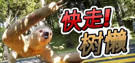 快走!树懒 logo
