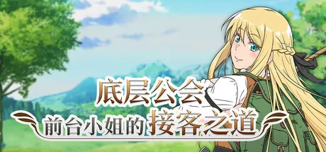 底层公会前台小姐的接客之道 logo