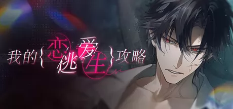 我的恋爱逃生攻略 Love to Live logo