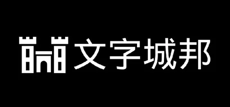 文字城邦 logo