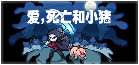 爱,死亡和小猪 logo