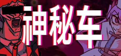 神秘车 logo