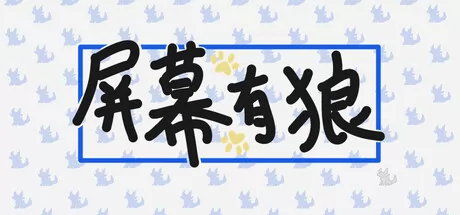 屏幕有狼 logo