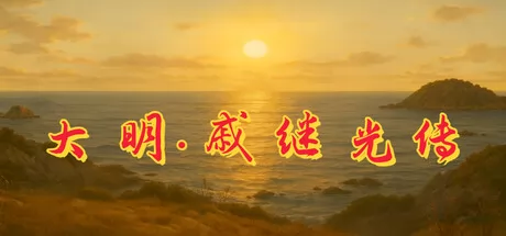 大明·戚继光传 logo