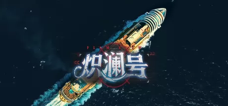 炽澜号 logo