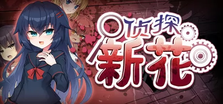 侦探新花:诅咒的驱魔师 logo