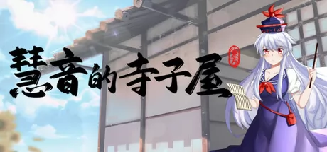 慧音的寺子屋 logo