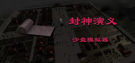 封神演义沙盘模拟器 logo