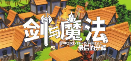 剑与魔法:最后的光辉 logo