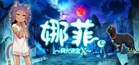娜菲 ~月光迷宫X~ logo
