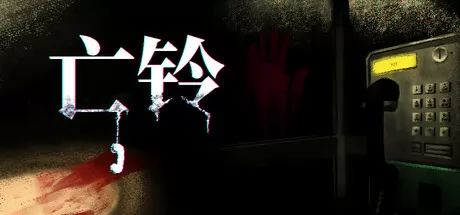 亡铃 logo