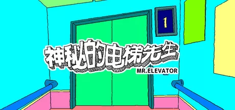 神秘的电梯先生 logo
