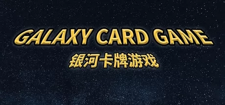 银河卡牌游戏 logo