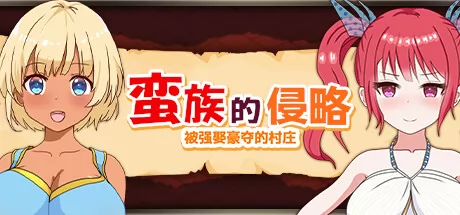 蛮族的侵略 - 被强娶豪夺的村庄 logo