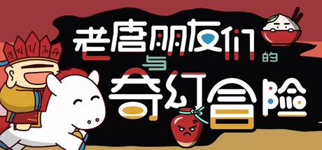 老唐与朋友们的奇幻冒险 logo