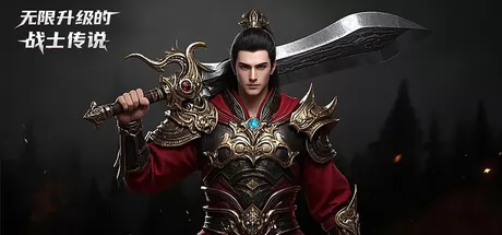 无限升级的战士传说 logo