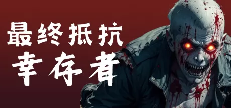 最终抵抗：幸存者 logo