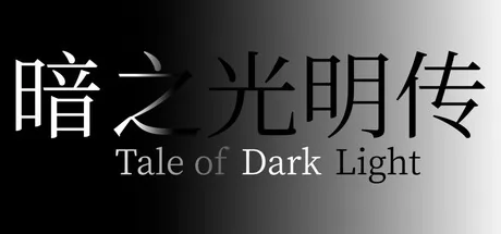 暗之光明传 logo