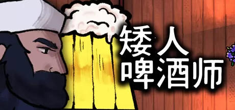 矮人啤酒师 logo