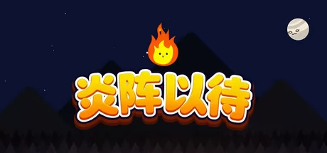 炎阵以待 logo
