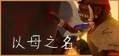 以母之名 logo