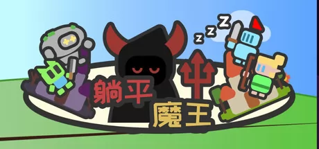 躺平魔王：桌面上的战争 logo