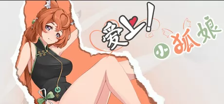 爱上!小狐娘 logo