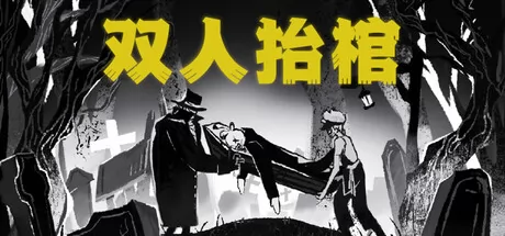 双人抬棺 logo