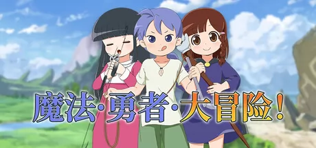 魔法·勇者·大冒险！ logo