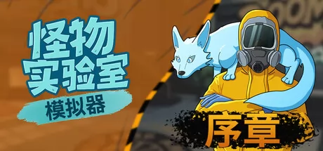 怪物实验室模拟器 logo