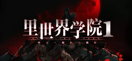 里世界学院1：终末轮回救赎 logo