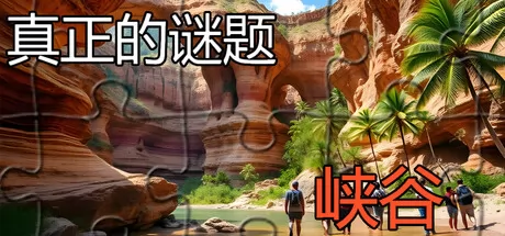 真实谜题 - 峡谷 logo