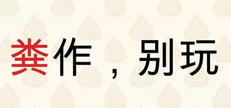 粪作，别玩 logo