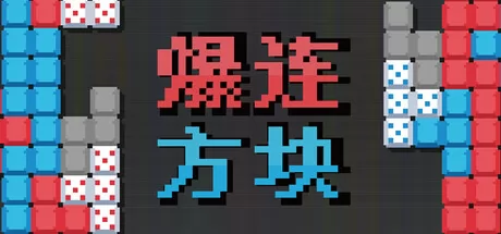 爆连方块 logo
