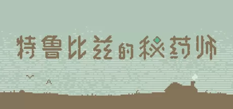 特鲁比兹的秘药师 logo