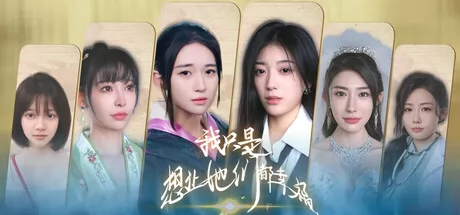 我只是想让她们都幸福 logo