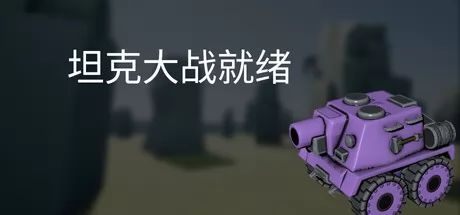 坦克大战就绪 logo