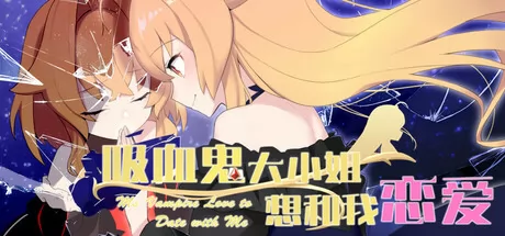 吸血鬼大小姐想和我恋爱 logo