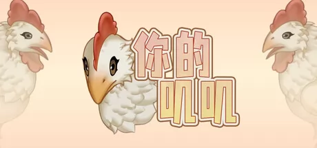 你的叽叽 logo