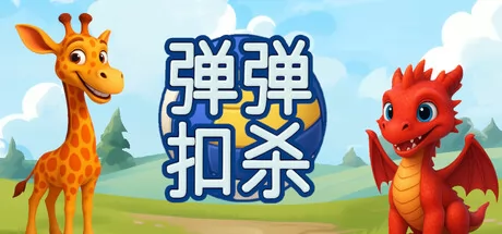 弹弹扣杀 logo