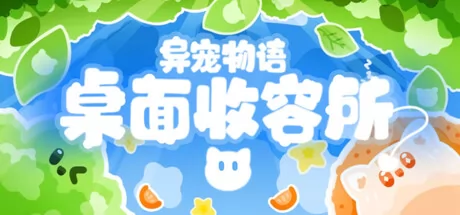 异宠物语：桌面收容所 logo