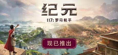 纪元117：罗马和平 logo