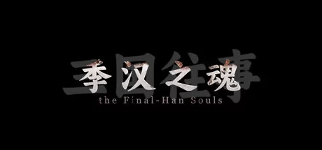 三国往事：季汉之魂 logo