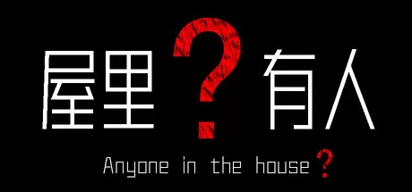 屋里有人？ logo